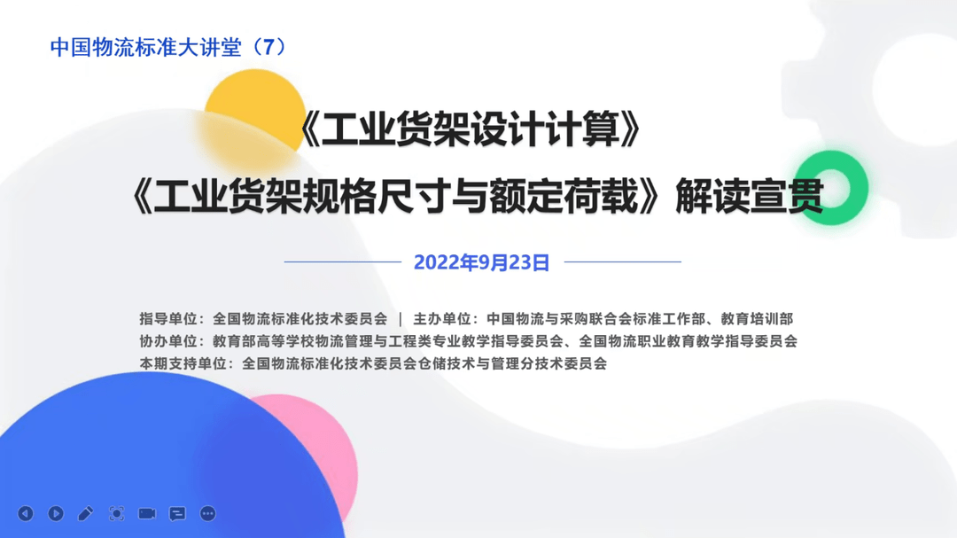 中国物流标准大讲堂第七期——仓储货架标准宣贯活动成功举办(图1)