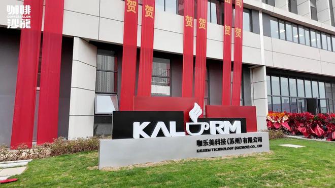 国产全自动咖啡机工厂有多先进？带你近距离探厂苏州咖乐美！(图2)