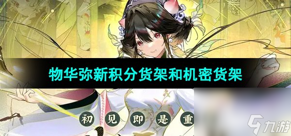 《物华弥新》积分货架和机密货架介绍(图1)