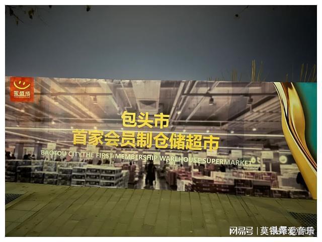 开云电竞网站:理性分析：内蒙古首家呼和浩特山姆会员店超市未来选址何处？(图10)