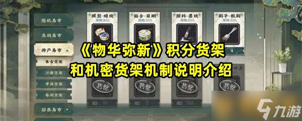 开云电竞:《物华弥新》积分货架和机密货架机制说明介绍(图1)