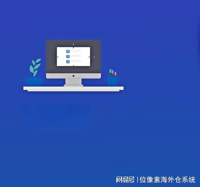 开云电竞入口:海外仓系统作用：一篇文章让你清楚是不是需要WMS系统(图1)