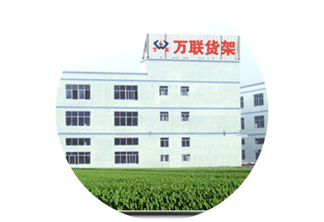 开云电竞:东莞市万联仓储设备有限公司(图3)