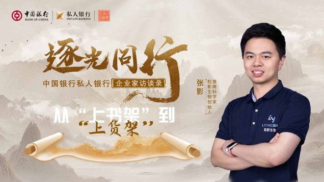 走近中国银行私人银行企业家客户张影：从上“书架”到上“货架”(图1)
