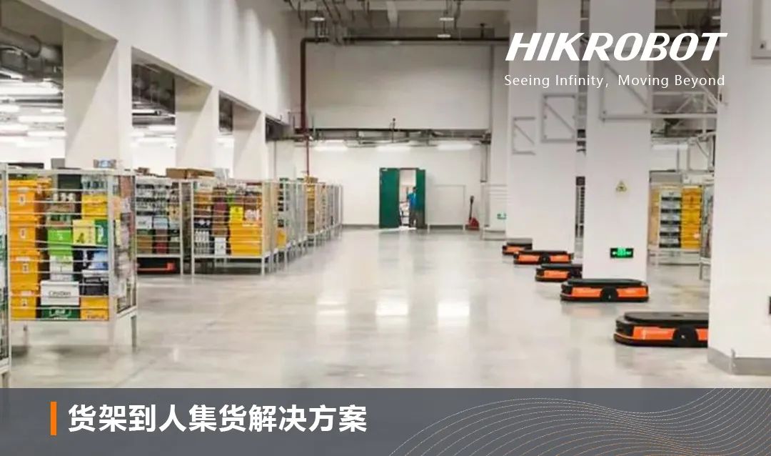 海康机器人流通行业全开云电竞场景解决方案重塑全球智慧物流脉络(图6)
