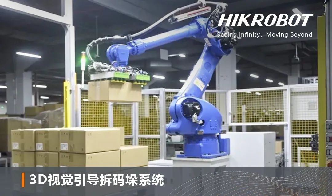 海康机器人流通行业全开云电竞场景解决方案重塑全球智慧物流脉络(图7)