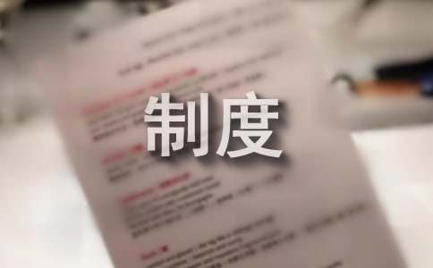开云电竞:货架管理制度(图1)