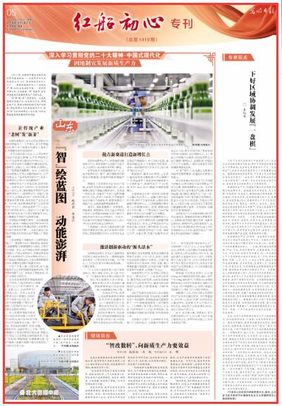 开云电竞入口:《光明日报》整版聚焦山东大力发展新质生产力：“智”绘蓝图动能澎湃(图1)