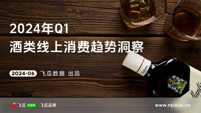 开云电竞入口:2024年Q1酒类线上消费趋势洞察：女性消费潜力亟待释放(图1)