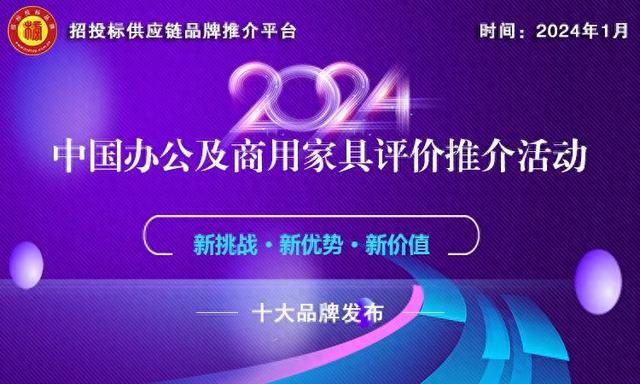 2024政府采购办公家具十大品牌榜单发布引领行业规范发展(图1)