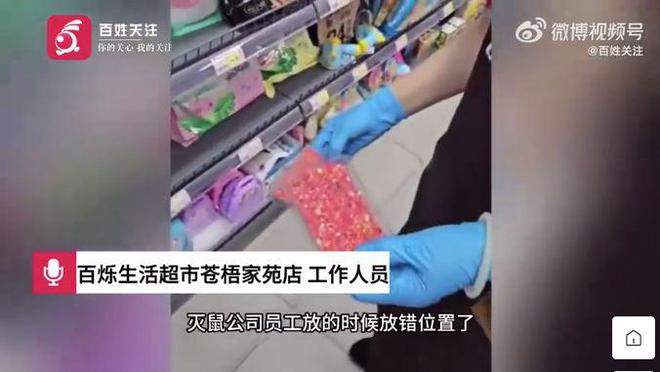 开云电竞:江苏连云港一超市货架放鼠药致儿童误食超市：灭鼠公司称对人体无害(图1)