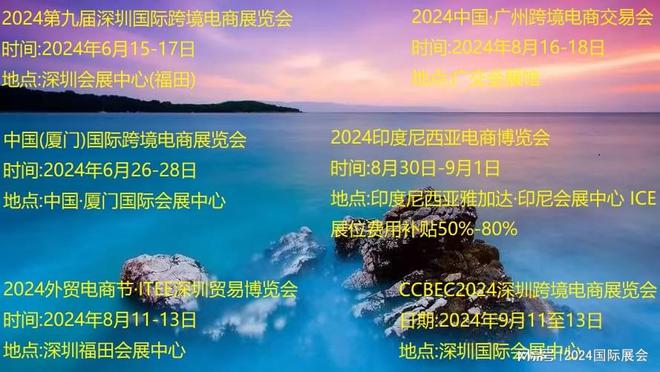 2024年跨境电商展览会-国内展会排期(图1)