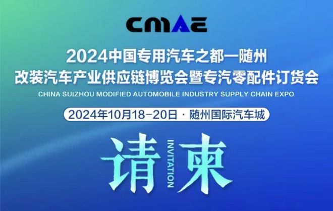 开云电竞入口:2024随州改装汽车产业供应链博览会(图1)