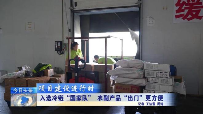开云电竞项目建设进行时丨入选冷链“国家队”农副产品“出门”更方便(图1)