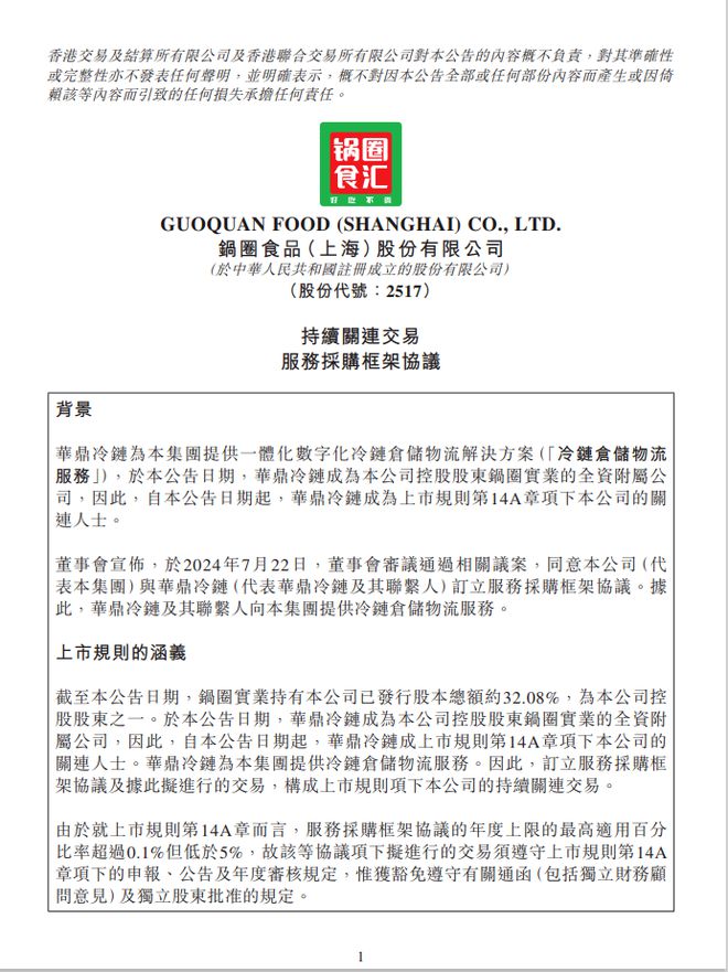 【供应链】锅圈实业新战略开启全资并购华鼎冷链(图1)