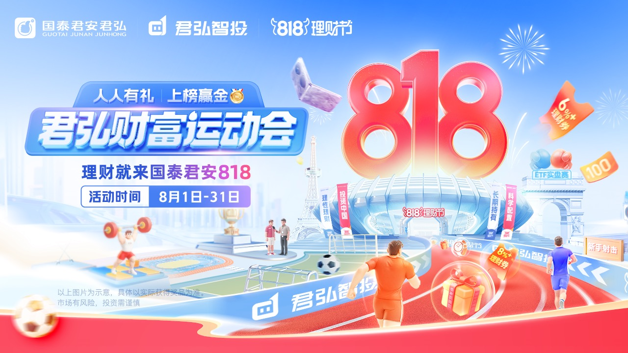 开云电竞国泰君安818理财节正式启幕：构建君弘智投服务体系做好普惠金融大文章(图1)