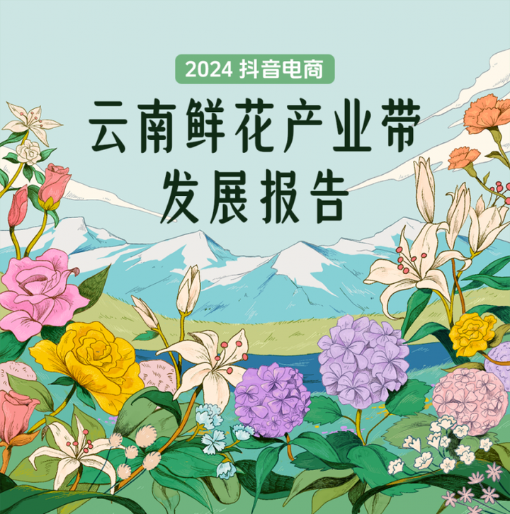 开云电竞网站:抖音电商云南鲜花产业带报告：上半年订单量增长102%货架商品数增长99%(图1)