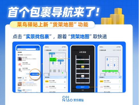 智能取件新体验！菜鸟驿站发布首个“货架地图”引领取件革新(图1)