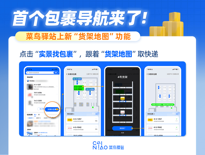 菜鸟驿站上线“货架地图”功能号称是行业内首个包裹导航开云电竞功能(图1)