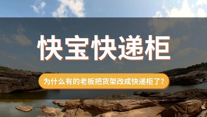 为什么有的驿站老板把货架改成快递柜了？(图1)