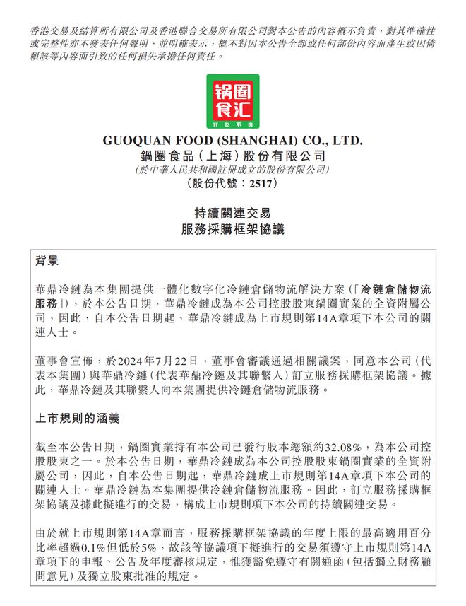 锅圈食品发布2024年中财报高效供应链助力稳健增长(图2)