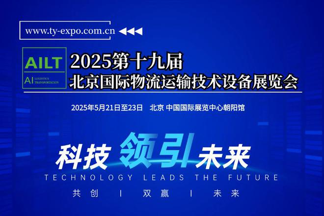 2025第十九届北京国际物流与运输系统技术设备展览会(图1)