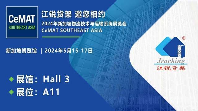 Jracking江锐货架诚邀开云电竞您共赴CeMATSouthEastAsia！(图1)