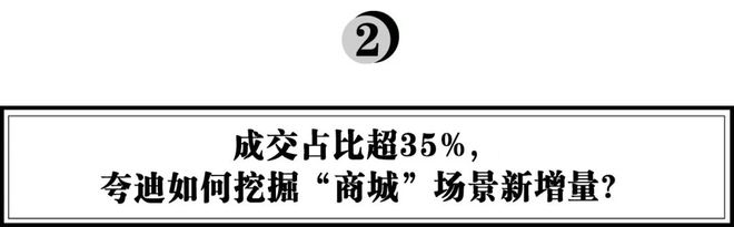 商城成交占比超35%以夸迪为例：品牌如何撬动抖音电商的“货架”价值？开云电竞(图3)