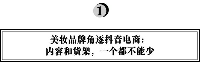 商城成交占比超35%以夸迪为例：品牌如何撬动抖音电商的“货架”价值？开云电竞(图1)
