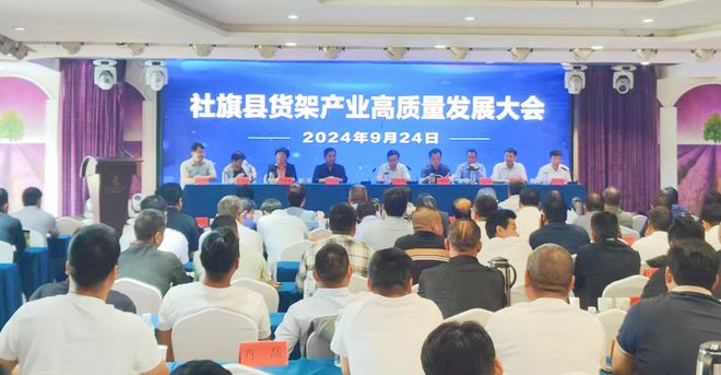 开云电竞入口:社旗县召开货架产业高质量发展大会县长关文波出席(图1)