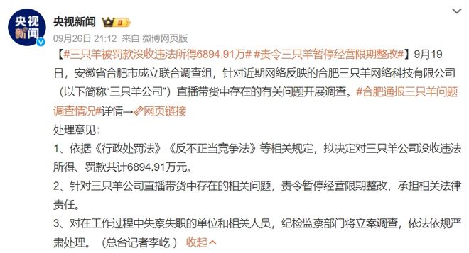 开云电竞:“三只羊”被罚超头主播“撤退”(图1)