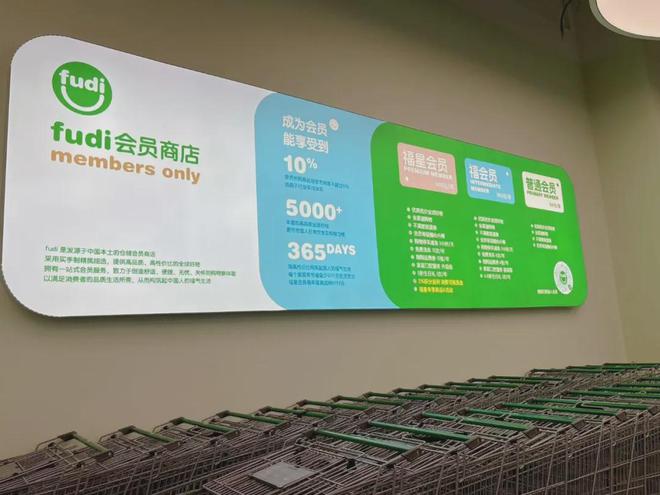 kaiyun开云电竞:毛利率控制在10%努力成为中国版Costco的fudi如何从北京走向全国(图7)