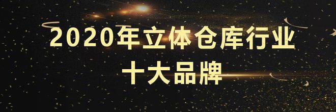 kaiyun开云电竞:2020年立体仓库十大品牌榜单正式揭晓点击查看！(图1)
