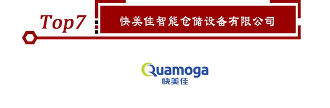 kaiyun开云电竞:2020年立体仓库十大品牌榜单正式揭晓点击查看！(图8)