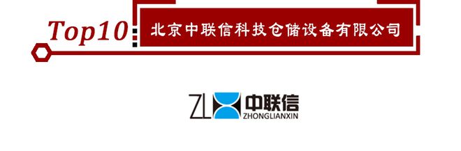 kaiyun开云电竞:2020年立体仓库十大品牌榜单正式揭晓点击查看！(图11)