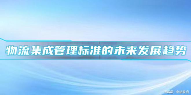 开云电竞网站:物流集成管理标准：仓储配送效率的双重提升(图2)