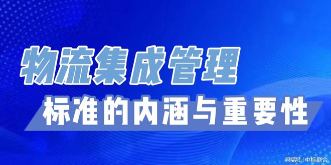 开云电竞网站:物流集成管理标准：仓储配送效率的双重提升(图3)