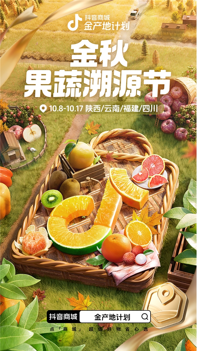 kaiyun开云电竞:抖音电商“金产地计划”深入全国24个果蔬原产地10天助销果蔬超2800万单(图1)