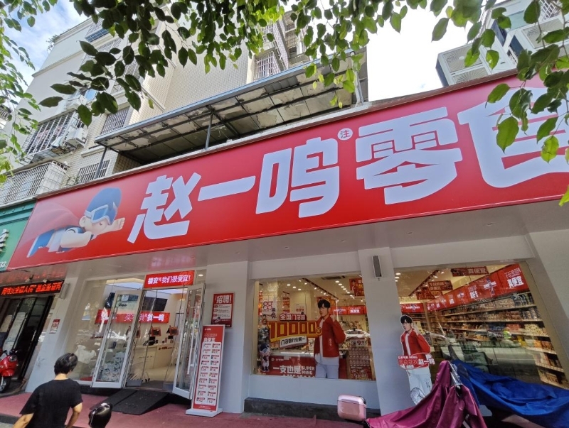 开云电竞量贩零食店走红三四线城市行业洗牌加剧(图1)