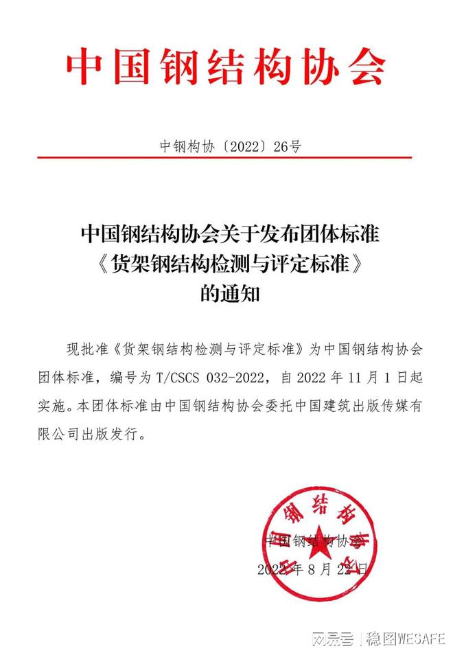 团体标准《货架钢结构检测与评定标准》发布通知(图1)