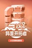 开云电竞有没有什么好玩的太空探索类游戏steam十大太空探索类游戏推荐(图1)