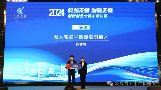 再传捷报木牛机器人获得2024“科创无锡”“创响无锡”创新创业大赛”一等奖！(图1)