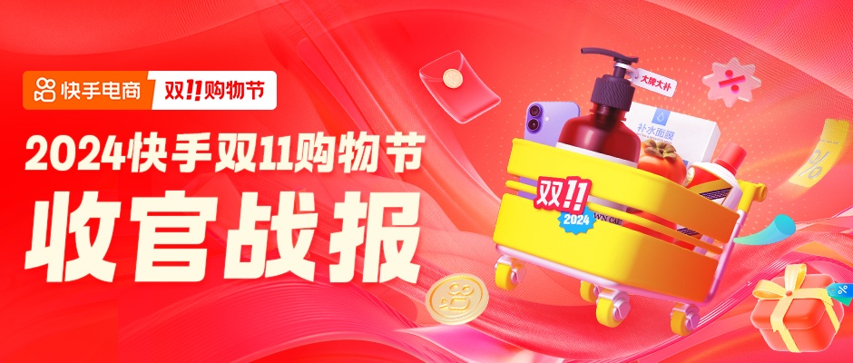 快手电商双11刷新多项纪录超84万个商家泛货架单日GMV超去年双11峰值(图1)