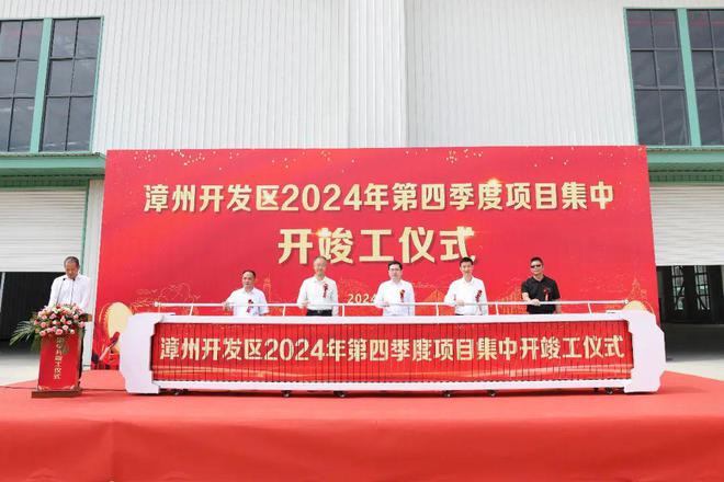 开云电竞app:又一大波利好袭来！6586亿砸进漳州！附各区县2024年第四季度集中开竣工项目详情(图25)