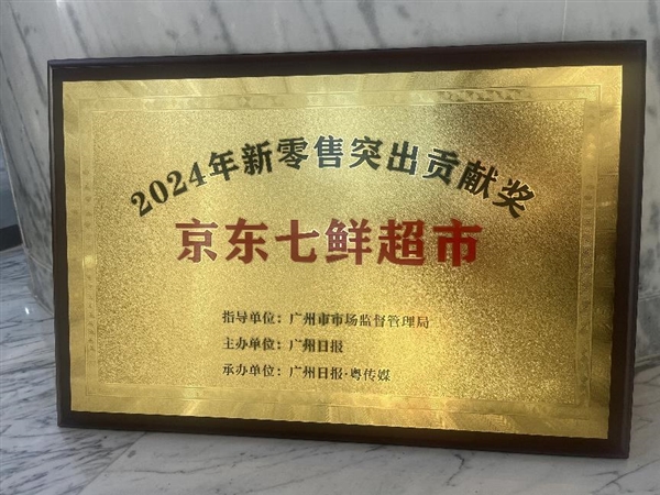 开云电竞:京东七鲜超市荣获“2024年新零售突出贡献奖”品质零售的践行者(图1)
