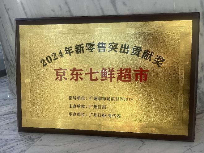 开云电竞:京东七鲜超市凭借打造多元化消费体验荣获“2024年新零售突出贡献奖”(图1)