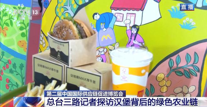 开云电竞:麦当劳首次亮相链博会！来看一个汉堡背后的绿色“智慧链”(图1)