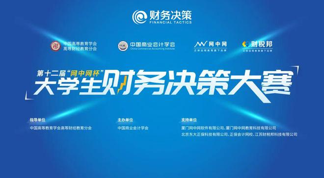 赛事通知2024年“网中网杯”大学生财务决策大赛（本科组）启动报名(图1)