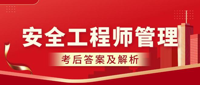 最新！2024注册安开云电竞全工程师《安全生产管理》考试答案及真题解析！(图2)