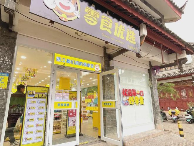 很忙很疯狂！零食很忙、好想来……丽江零食店一夜间遍地开花(图8)